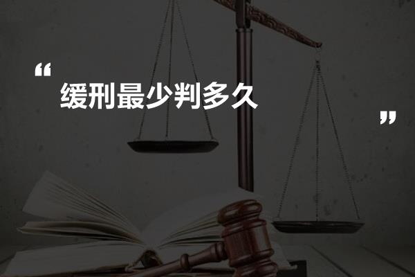 缓刑最少判多久