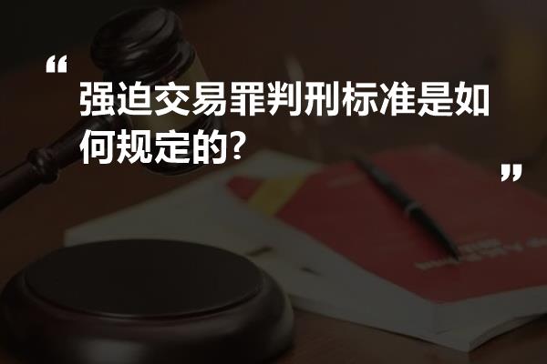 强迫交易罪判刑标准是如何规定的?