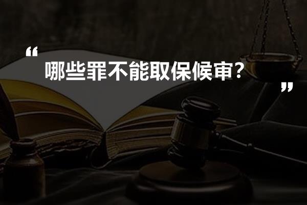 哪些罪不能取保候审？