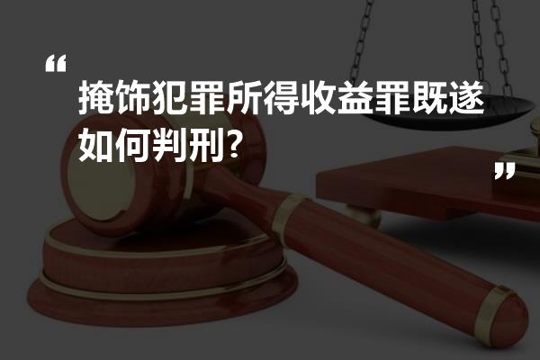 掩饰犯罪所得收益罪既遂如何判刑?