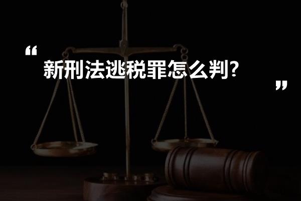 新刑法逃税罪怎么判?