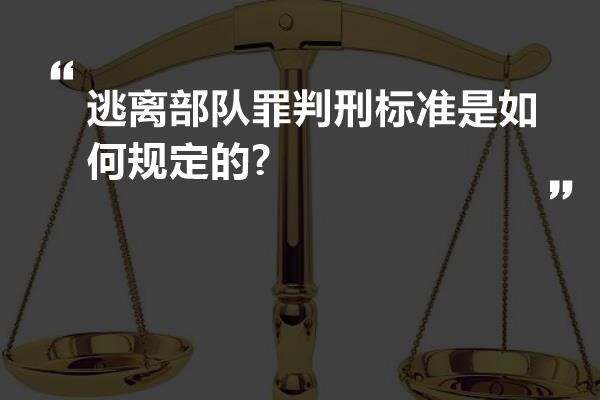 逃离部队罪判刑标准是如何规定的?