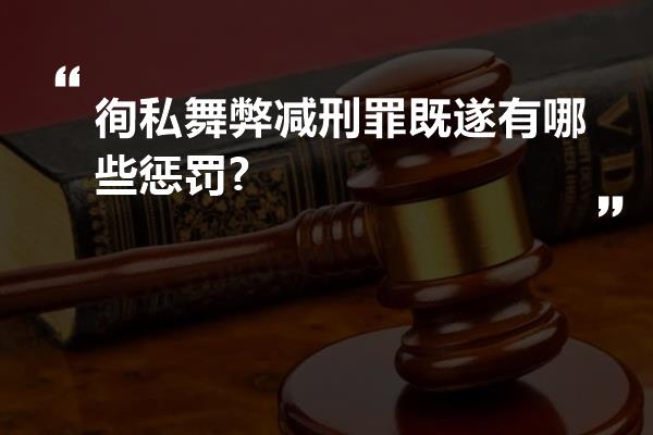 徇私舞弊减刑罪既遂有哪些惩罚?