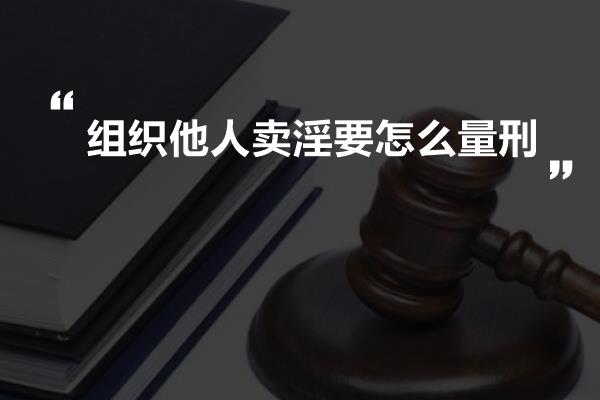 组织他人卖淫要怎么量刑