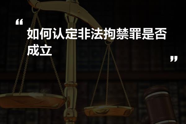 如何认定非法拘禁罪是否成立