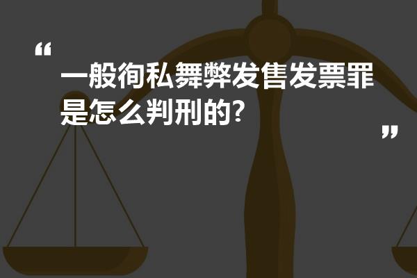 一般徇私舞弊发售发票罪是怎么判刑的?