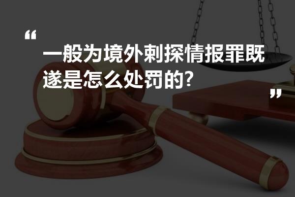 一般为境外剌探情报罪既遂是怎么处罚的?