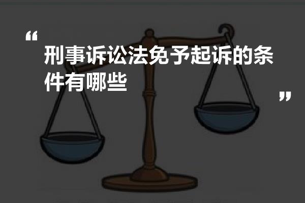 刑事诉讼法免予起诉的条件有哪些