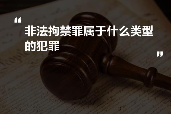 非法拘禁罪属于什么类型的犯罪