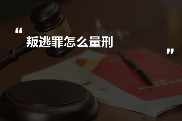 叛逃罪怎么量刑