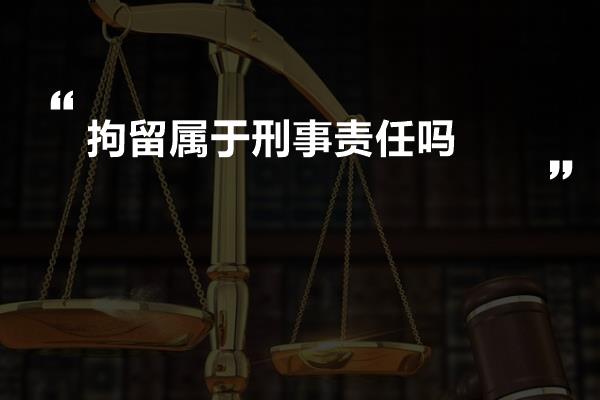 拘留属于刑事责任吗