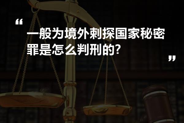 一般为境外剌探国家秘密罪是怎么判刑的?