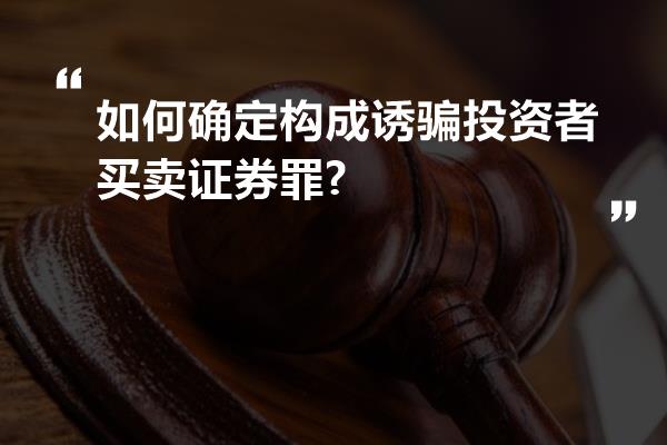 如何确定构成诱骗投资者买卖证券罪?