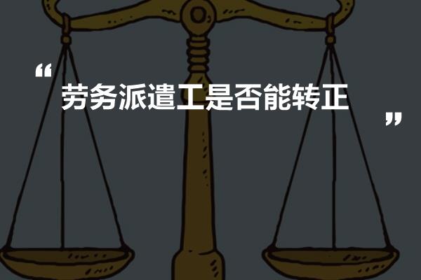 劳务派遣工是否能转正