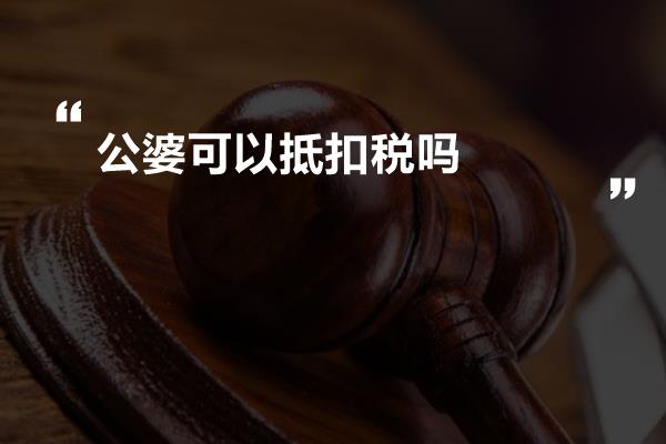 公婆可以抵扣税吗