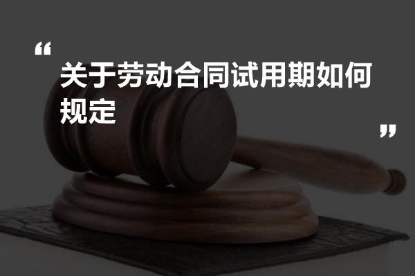 关于劳动合同试用期如何规定