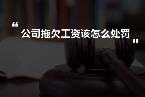 公司拖欠工资该怎么处罚