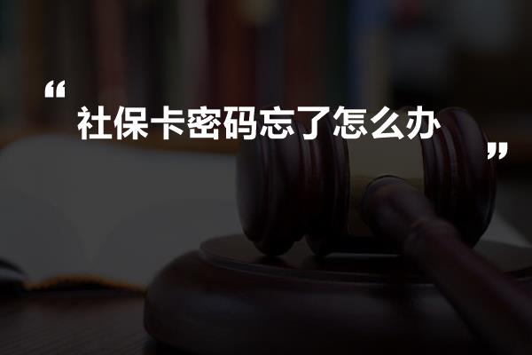 社保卡密码忘了怎么办