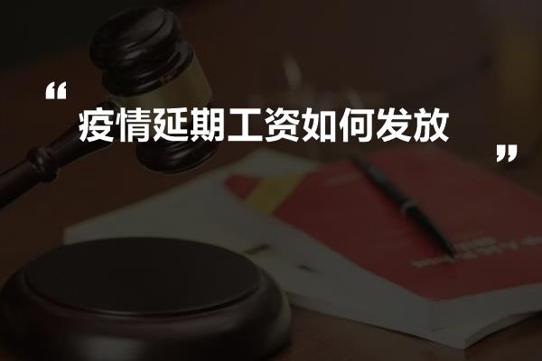 疫情延期工资如何发放