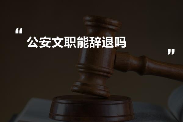 公安文职能辞退吗