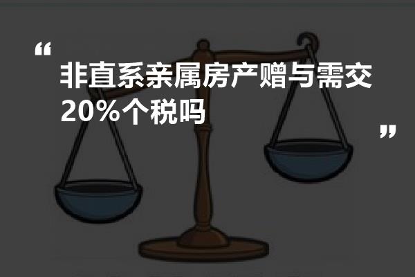 非直系亲属房产赠与需交20%个税吗