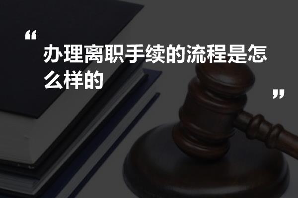 办理离职手续的流程是怎么样的