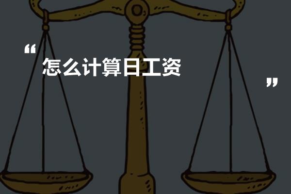 怎么计算日工资