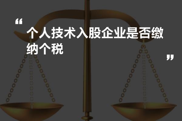 个人技术入股企业是否缴纳个税