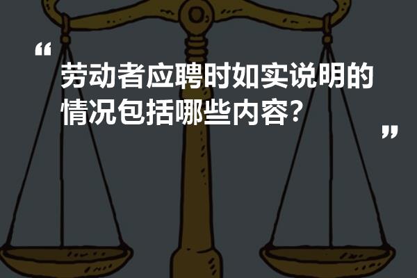 劳动者应聘时如实说明的情况包括哪些内容？