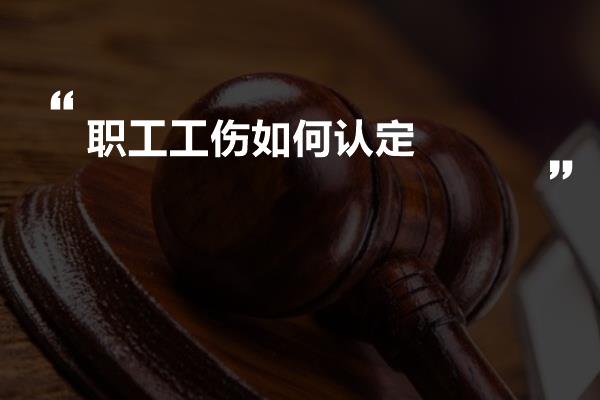 职工工伤如何认定