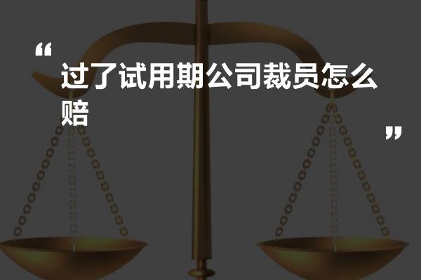 过了试用期公司裁员怎么赔