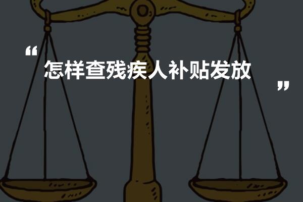 怎样查残疾人补贴发放