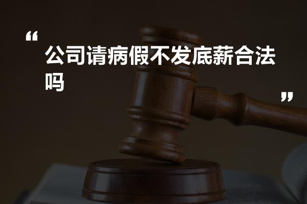 公司请病假不发底薪合法吗