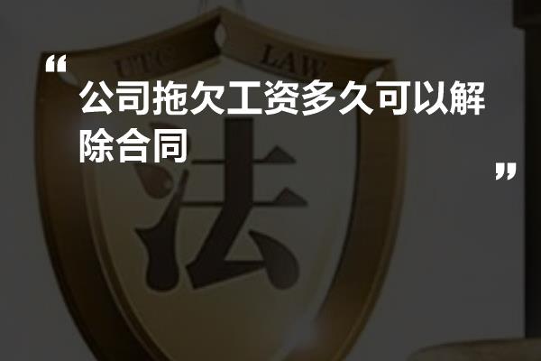 公司拖欠工资多久可以解除合同