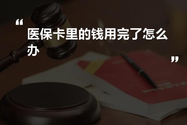 医保卡里的钱用完了怎么办