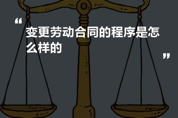 变更劳动合同的程序是怎么样的