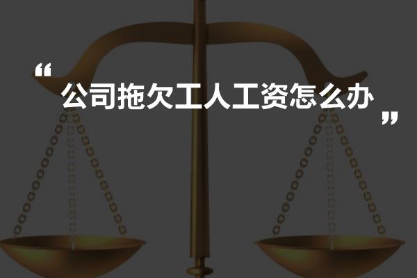 公司拖欠工人工资怎么办