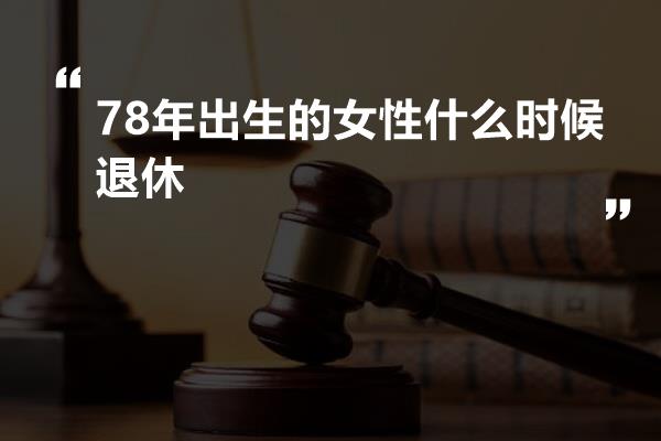 78年出生的女性什么时候退休