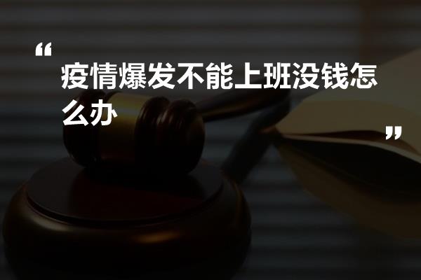 疫情爆发不能上班没钱怎么办