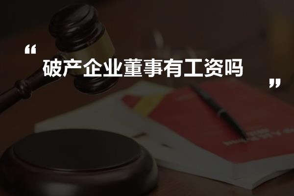 破产企业董事有工资吗