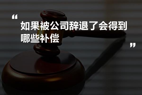 如果被公司辞退了会得到哪些补偿