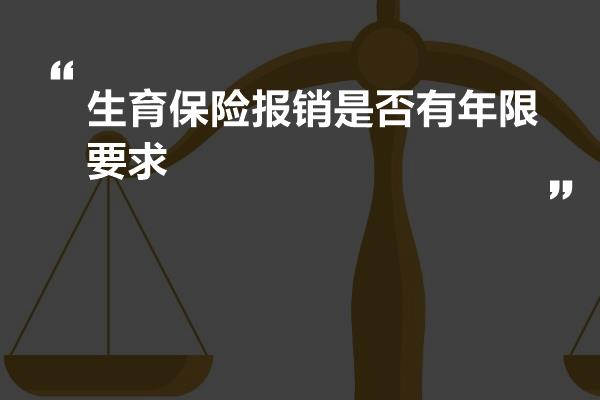 生育保险报销是否有年限要求