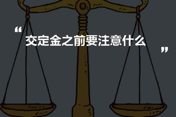 交定金之前要注意什么