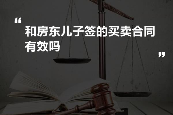 和房东儿子签的买卖合同有效吗