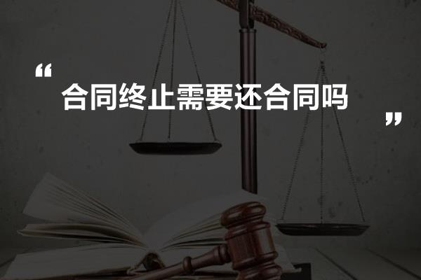 合同终止需要还合同吗