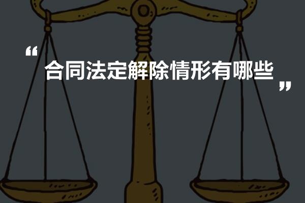 合同法定解除情形有哪些