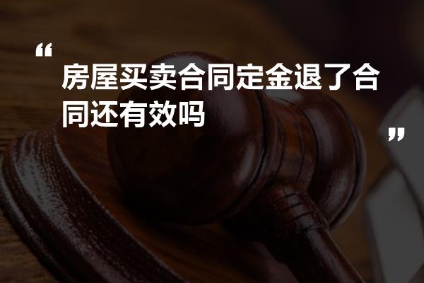 房屋买卖合同定金退了合同还有效吗