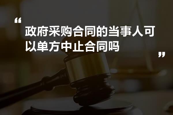 政府采购合同的当事人可以单方中止合同吗