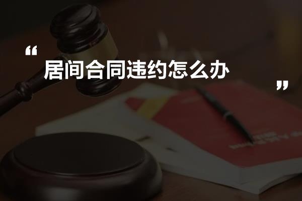 居间合同违约怎么办