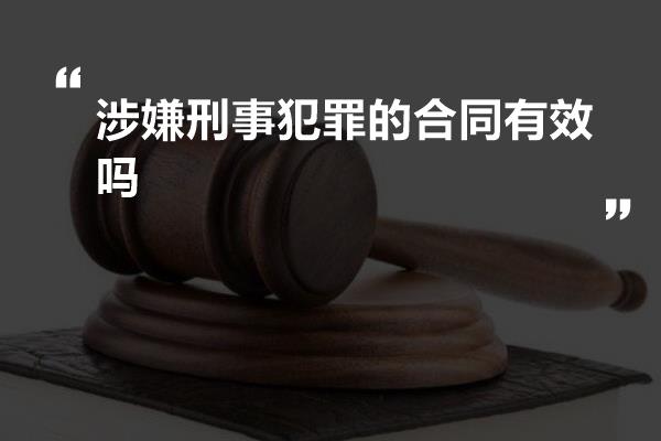 涉嫌刑事犯罪的合同有效吗